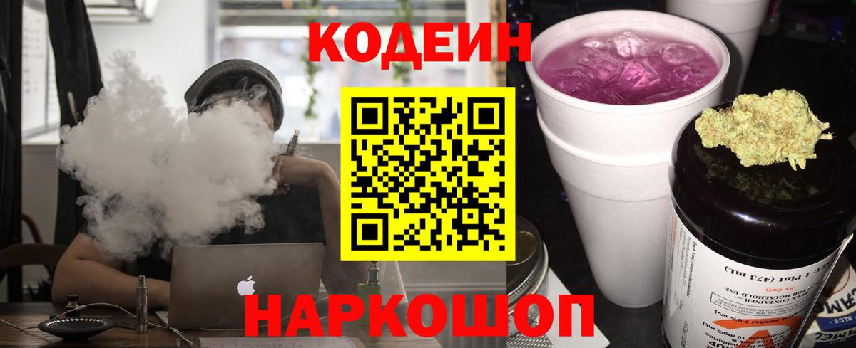 Codein напиток Lean (лин)  Вход с VPN  купить  сайты  Джанкой 
